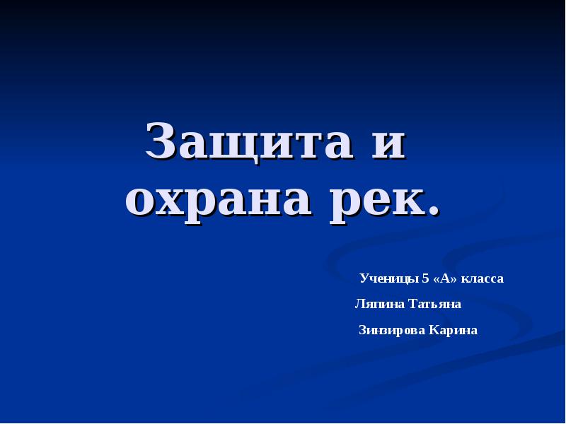 Охрана рек людьми. Охрана и защита рек. Защита рек презентация. Памятка об охране рек.