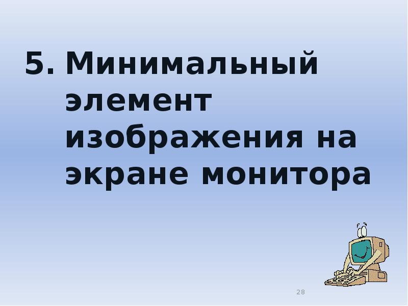 Минимальный элемент изображения. Минимальный элемент изображения на экране. Минимальный элемент это. Как называется наименьший элемент изображения на экране монитора.