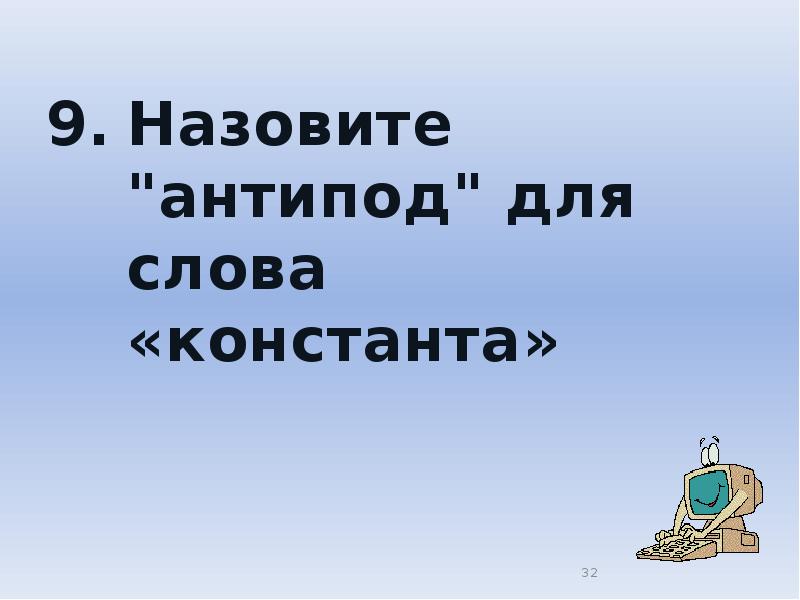 Слова антиподы 4 класс презентация