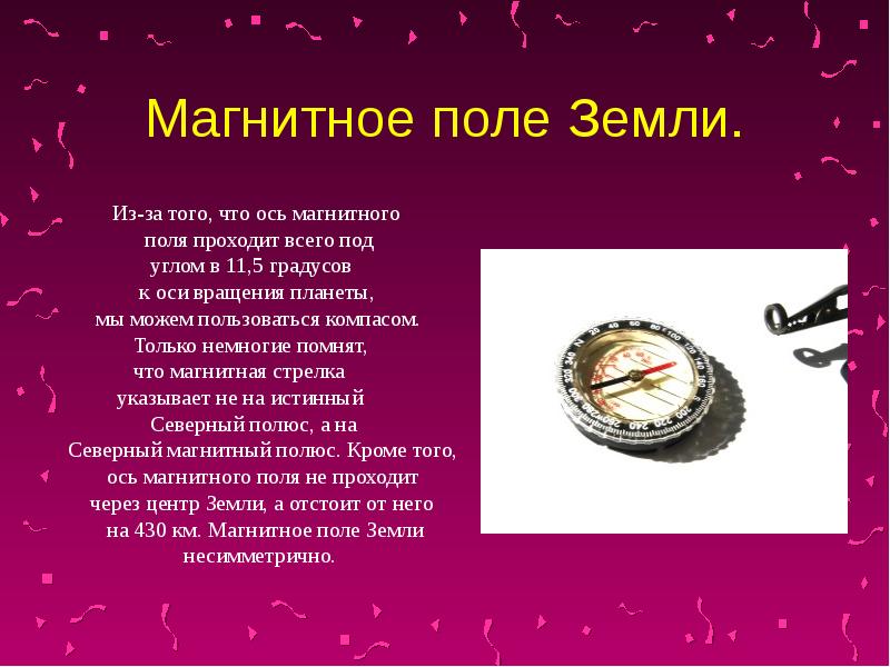 стрелка компаса и магнитное поле земли. магнитное поле земли факты. магнитное поле земли факты. электромагнитное поле земли. открытие магнитного поля.