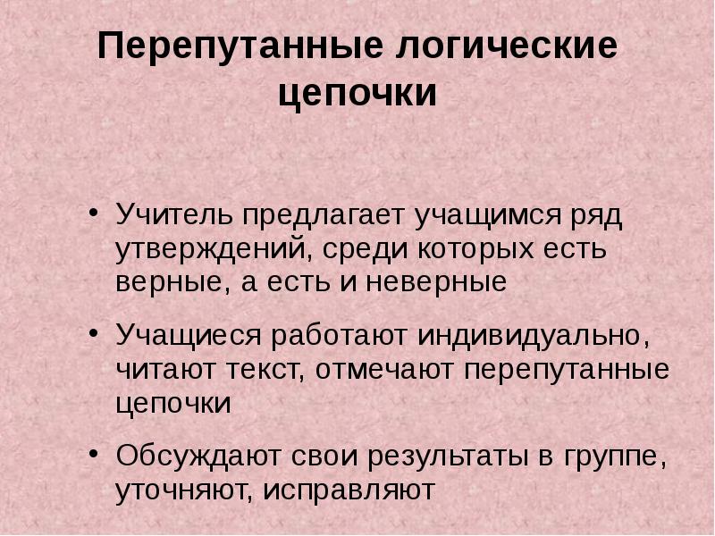 Среди утверждений. Приём Перепутанные логические Цепочки. Перепутанные логические Цепочки на уроках литературы. Прием Перепутанные логические Цепочки на уроках русского языка. Перепутанные логические Цепочки в начальной школе.