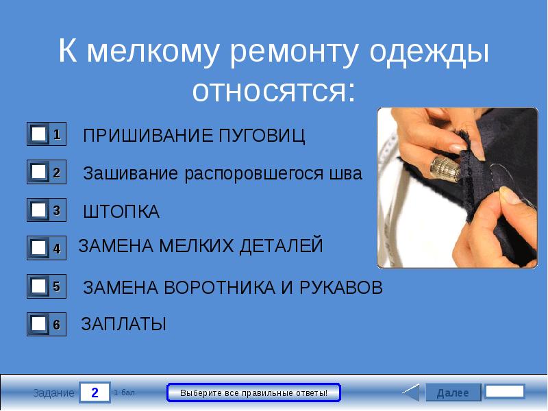 Относится ремонт. Мелкий ремонт одежды. Виды ремонта одежды. Виды мелкого ремонта одежды. Методы ремонта одежды.