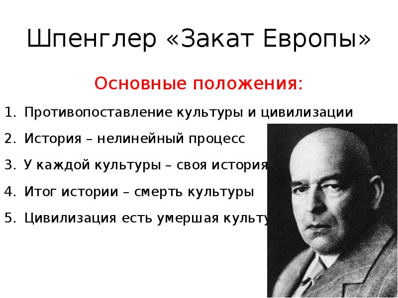 Противопоставление культуры и цивилизации. Освальд Шпенглер закат Европы. Освальд Шпенглер идеи. Освальд Шпенглер основные идеи. Освальд Шпенглер закат Европы кратко.