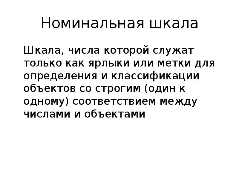 Номинальная шкала. Номинальная шкала пример. Номинальная шкала в исследовании. Номинальная шкала в статистике. Номинальная шкала в психологии.