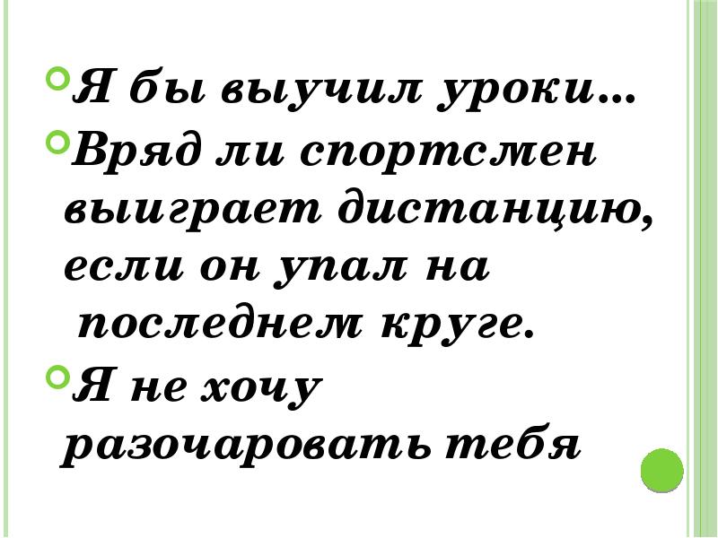 Предложение с частицей вряд ли. Вряд ли частица.