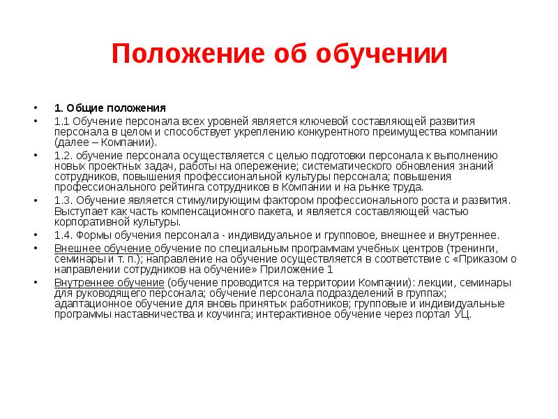 Положение об обучении персонала в организации образец