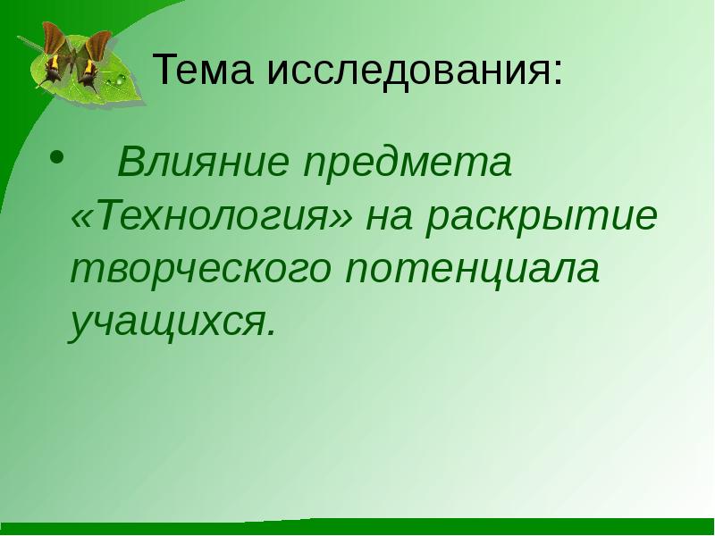 Раскрытие творческого потенциала учащегося