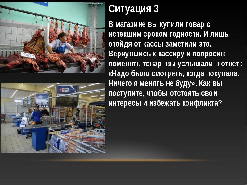 Ситуация в магазине