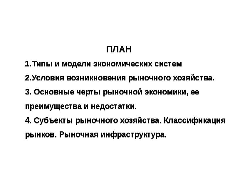 Для возникновения рыночных отношений важную роль играет наличие план