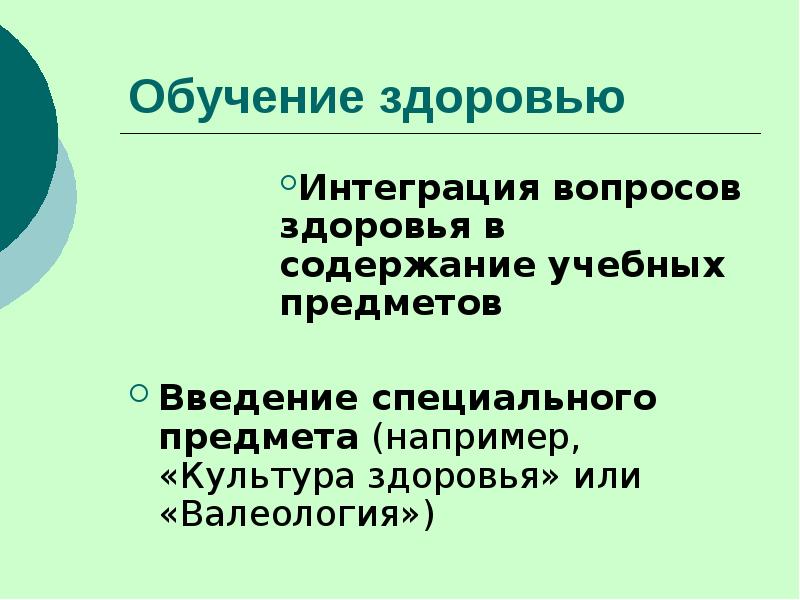 Содержание здоровья. Обучение здоровью. Культура здоровья Автор. Интегрированный вопрос это. Интеграционные вопросы это.