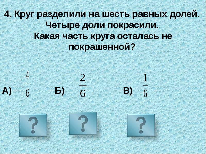 0 4 его равны 12. 1/4 Доли разделить на 2. Примеры на доли 4 класс. 6 На 6 равно. Как разделить 1/12 долю на четверых.