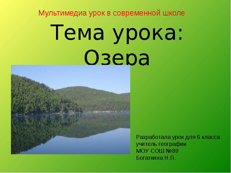 Презентация по географии на тему озера 6 класс