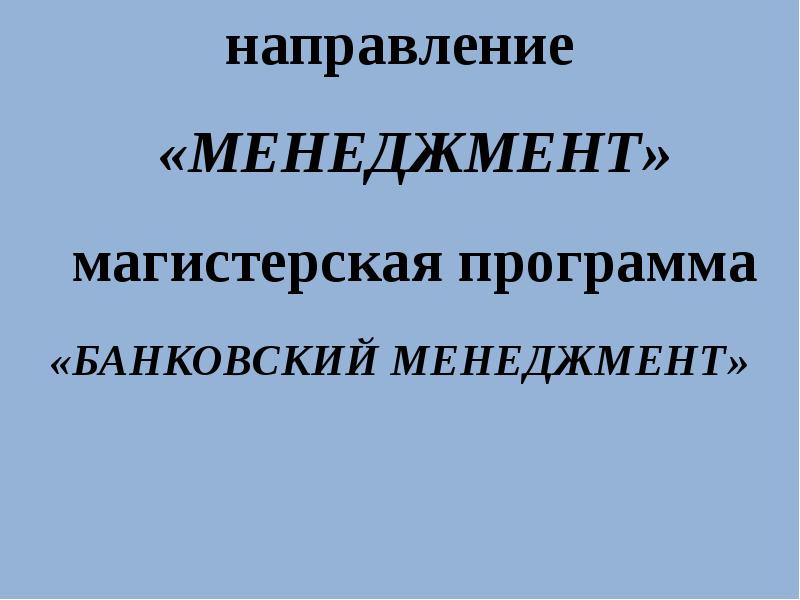 Банковский менеджмент презентация