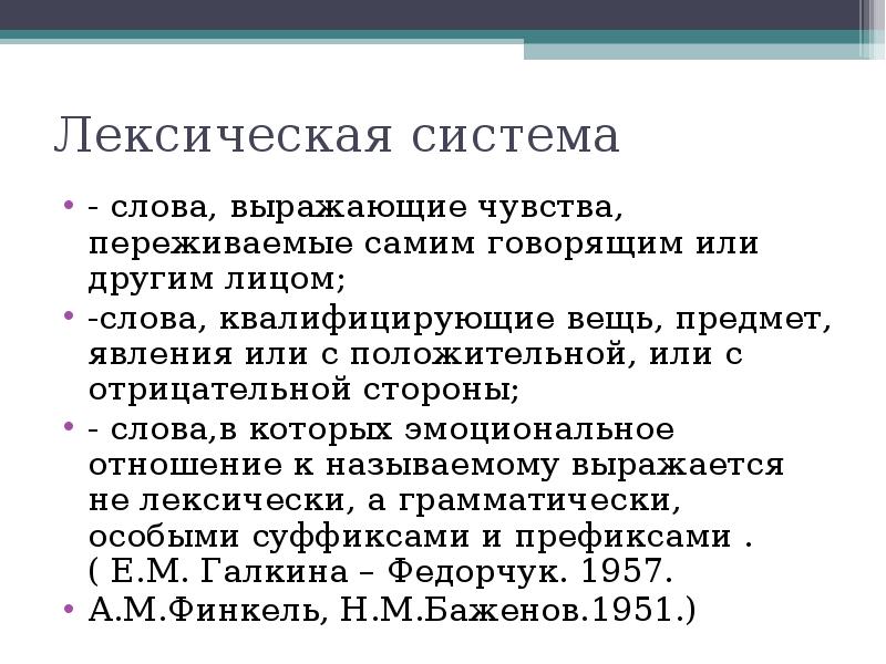 Система текст. Лексическая система. Лексическая система языка. Лексическая система русского языка. Категории лексической системы языка.