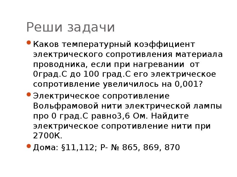 Электрическое сопротивление нити. Задачи на температурный коэффициент сопротивления. Задачи сопротивление температура. Задачи на температурный коэффициент резистора. Задачи на зависимость сопротивления проводника от температуры.