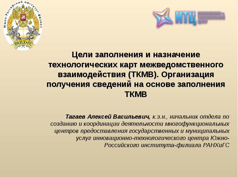 Принять назначение. Технологическая карта межведомственного взаимодействия. Технологическое назначения центров. Цели для заполнения. Для целей заполнить.