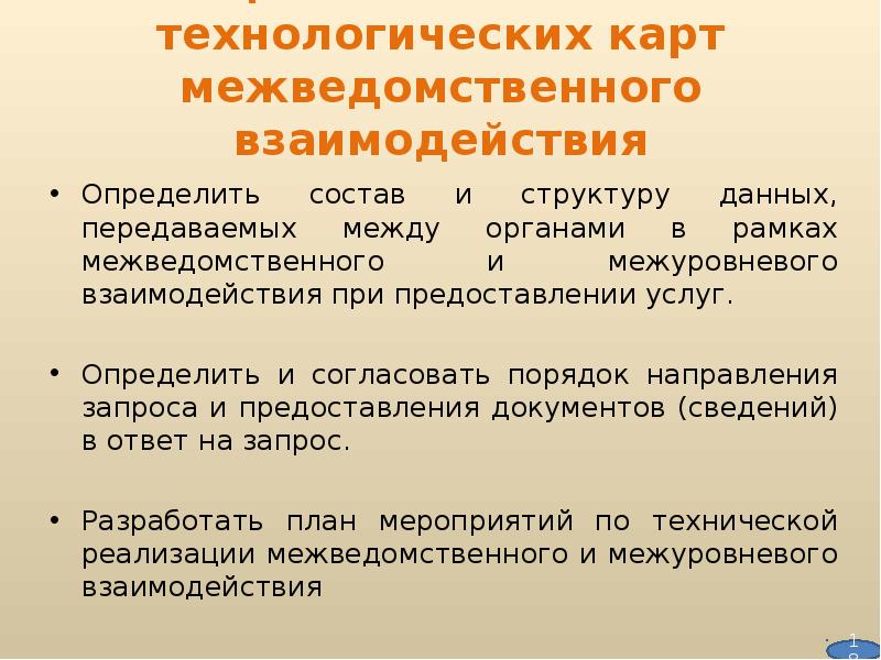 Технологическая карта межведомственного взаимодействия