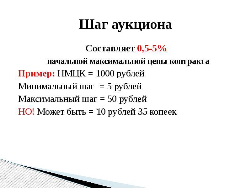 Указаны шаги. Шаг аукциона. Шаг аукциона составляет. Минимальный шаг на аукционе. Шаги аукциона таблица.