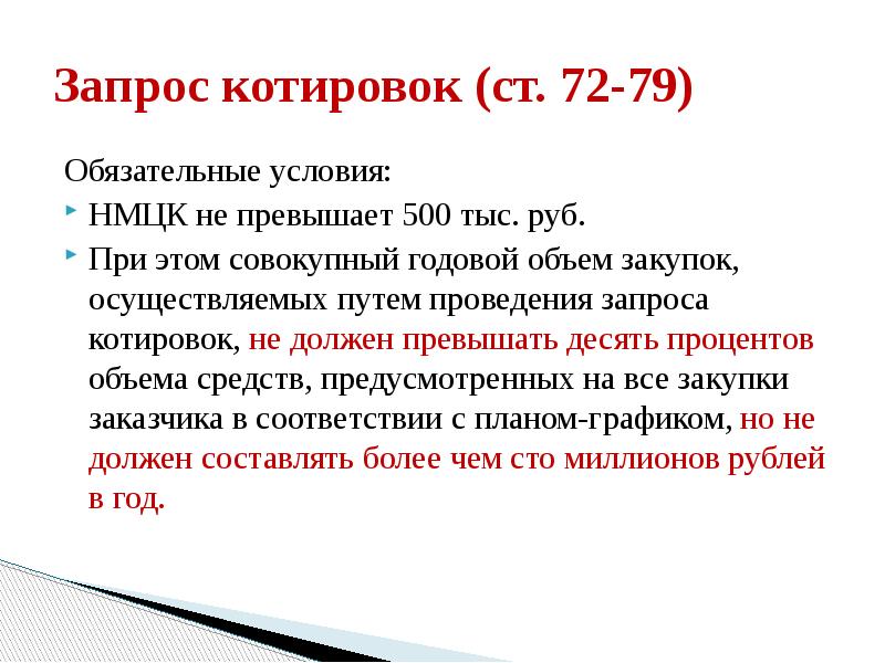 Нмцк. Ограничения по НМЦК. НМЦК при запросах. Медицинские памятки НМЦК. Можно ли проводить запрос котировок, если НМЦК составляет 500 000 рублей?.