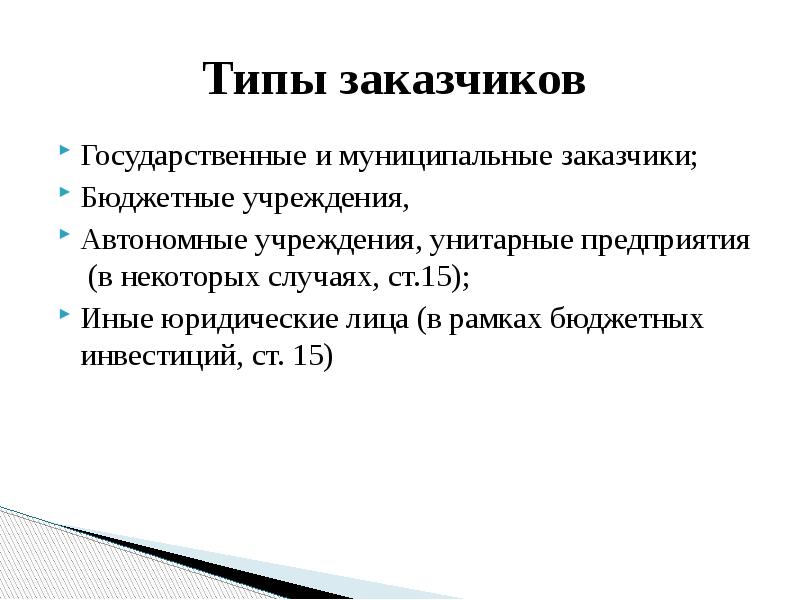 Муниципальное бюджетное учреждение муниципальный заказчик. Муниципальный заказчик это. Государственные и муниципальные заказчики. Муниципальным заказчиком является. Муниципальный заказчик пример.