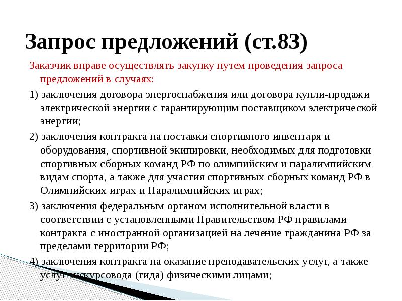 Провести запрос. Госзакупки запрос предложений в электронном. Запрос предложений в госзакупках это. Запрос предложение заключение контракта. Заказчик вправе отменить проведение запроса предложений.