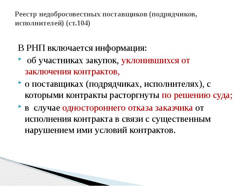 Включение информации. В реестр недобросовестных поставщиков включается информация. Какая информация включается в реестр недобросовестных поставщиков?. В реестре недобросовестных поставщиков включаются сведения. Информация о поставщиках (исполнителях, подрядчиках).