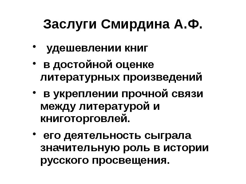 Оценка литературных. А Ф Смирдин. Смирдин достижения. Смирдина а ф достижения. Заслуги.