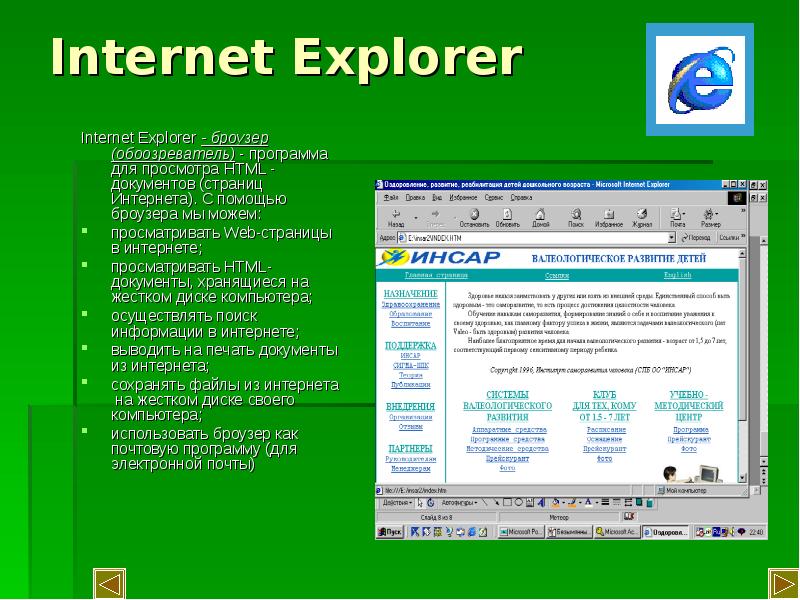 Программа explorer. Программа для просмотра документов в интернете. программа отображения html-страничек.. программы для просмотра web страниц. презентация майкрософт.