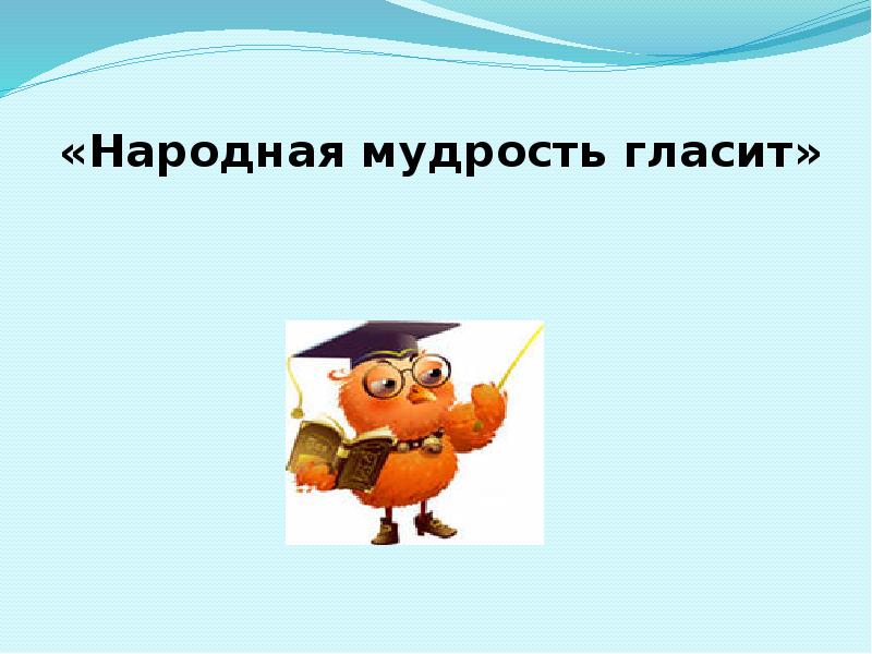 Народная мудрость картинки