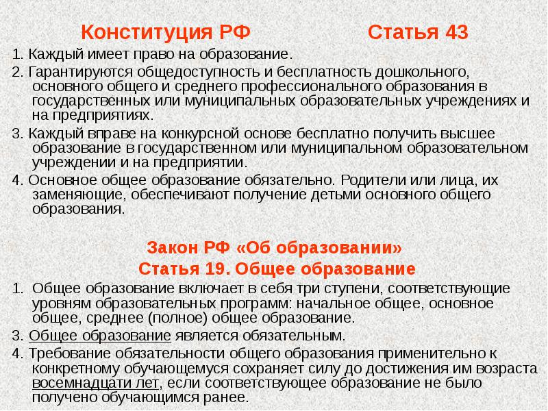 Статья 43 каждый имеет право на образование. Среднего общего обязательного образования. Ст 43 Конституции РФ О праве на образование. Общедоступность образования в РФ.