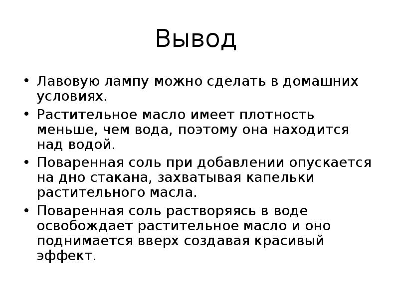 Вывод опыта. Опыт лавоыая лава описание. Презентация лавовая лампа. Лавовая лампа описание опыта. Лавовая лампа опыт с разъяснением.