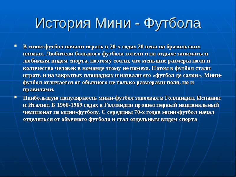 Правили мини футбола. Счесть.