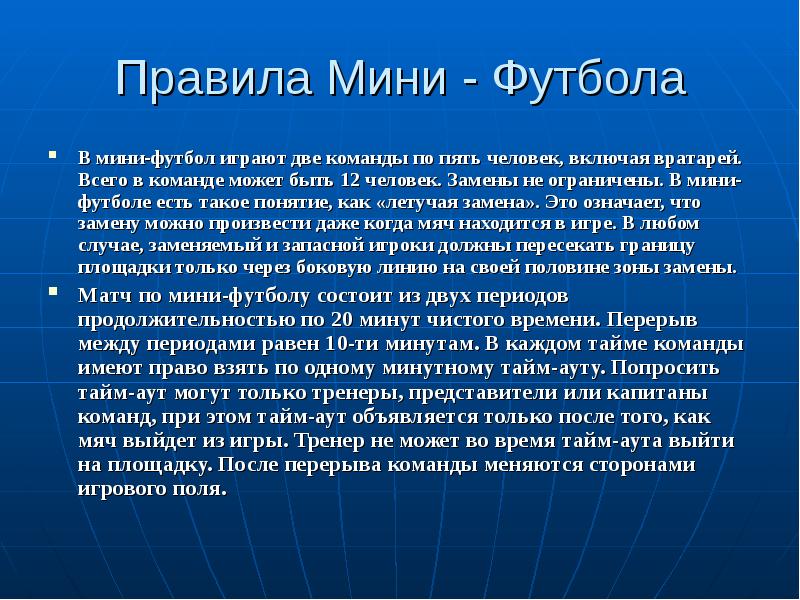 Перерыв между таймами в мини футболе равен. Правила игры в мини футбол кратко. Регламент мини футбола. Правила мини-футбола краткое. Правило игры в мини футбол.