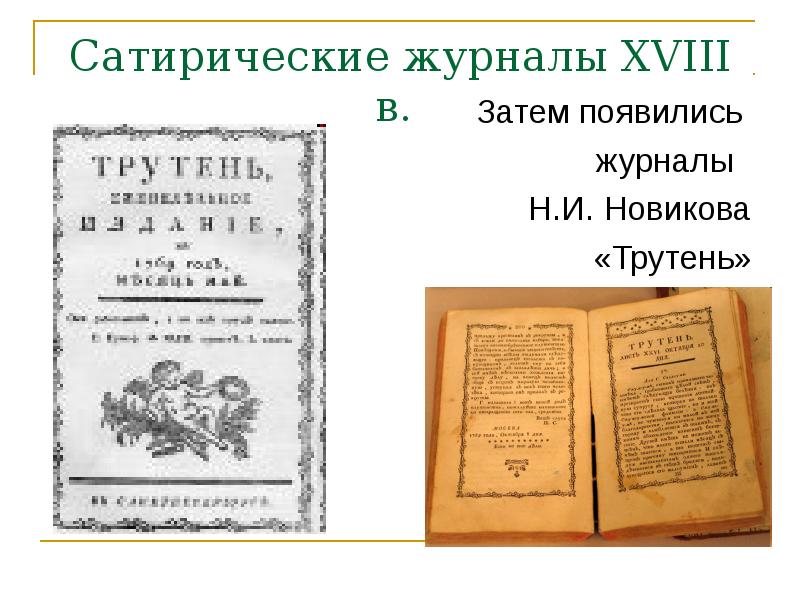 Журналы 18 века в россии презентация