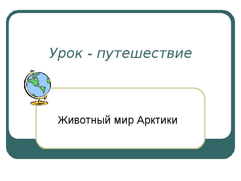 Урок путешествие презентация