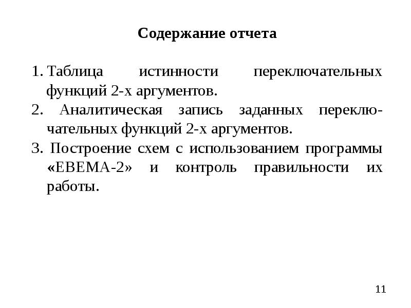 Функции 2 х аргументов. Аналитическая запись функции. Переключательные функции двух аргументов.