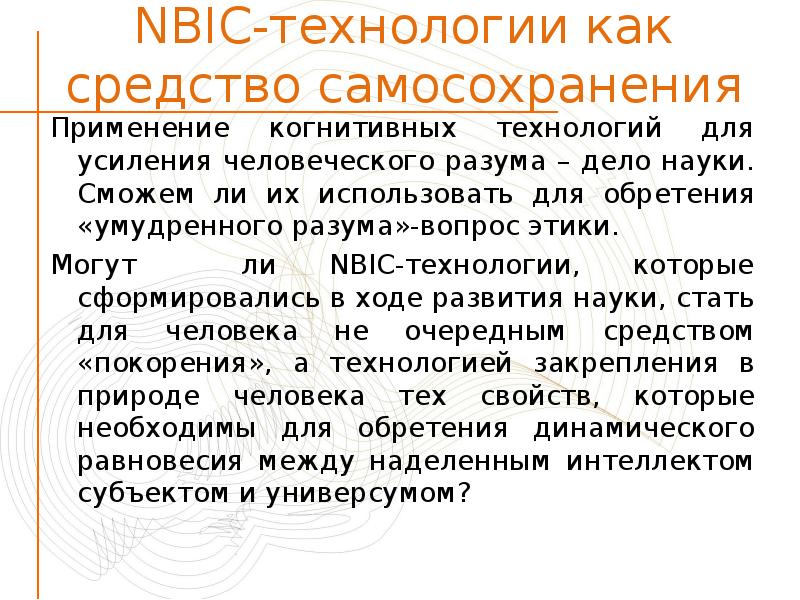 Дело науки. Феномен NBIC-конвергенции. НБИК технологии. NBIC технологии конвергенции. NBICS технология.