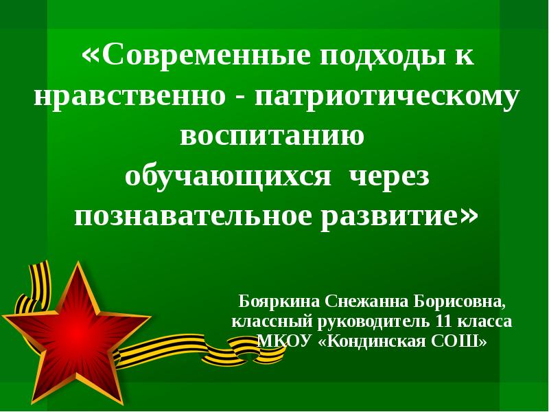 Патриотическое воспитание на уроках истории и обществознания презентация