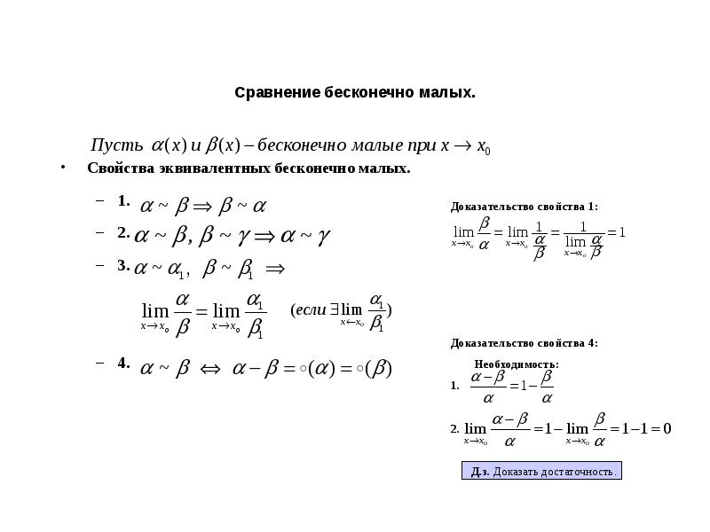 Свойства бесконечно малых. Свойства эквивалентных бесконечно малых. Сравнение эквивалентных бесконечно малых. Сравнение бесконечно малых функций эквивалентные бесконечно малые. Свойства эквивалентных бесконечно малых функций.