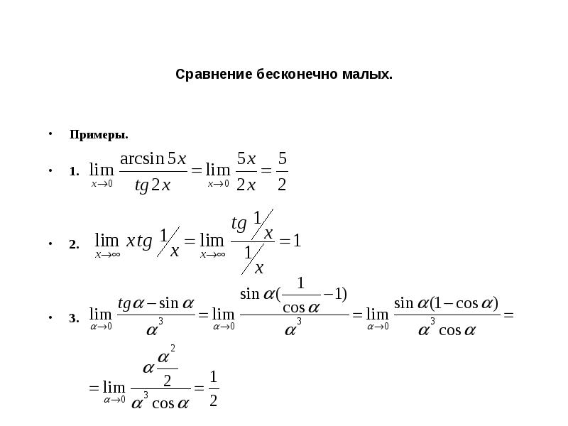 Бесконечно малое изменение. Таблица пределов. Сравнение бесконечно малых. Примеры бесконечно малых последовательностей. Предел арктангенса при х стремящемся к бесконечности.