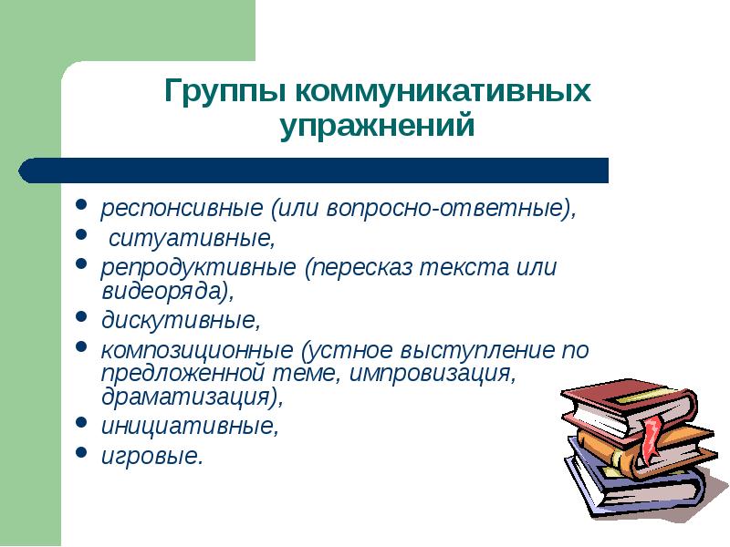 Коммуникативные упражнения. Коммуникативные упражнения примеры. Виды коммуникативных упражнений. Респонсивные упражнения это. Вопросно-ответные упражнения.