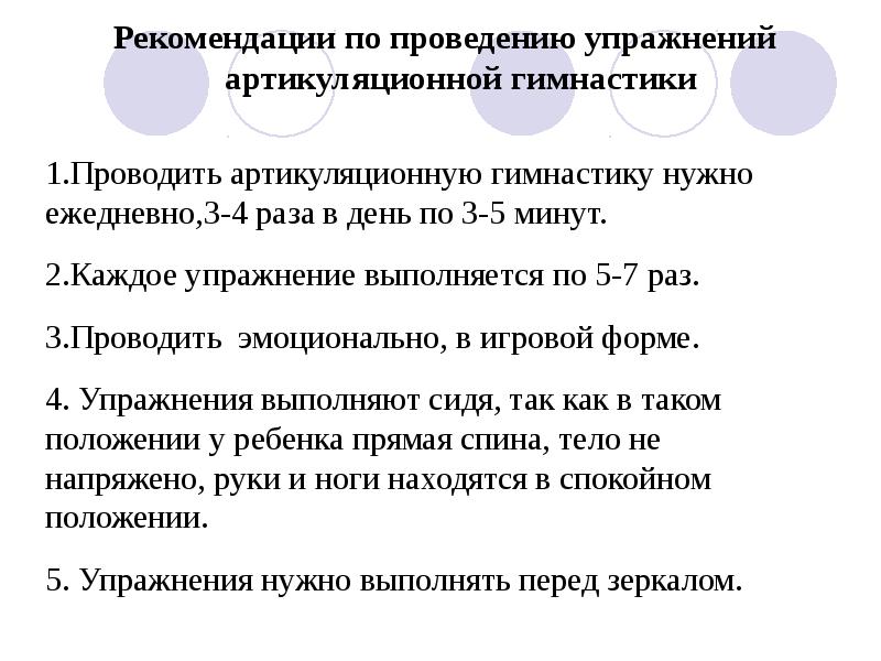 Проводить 1 раз в 3. Рекомендации по проведению артикуляционной гимнастики. Рекомендации по выполнению артикуляционной гимнастики. Рекомендации по проведению упражнений артикуляционной гимнастики. Правила выполнения артикуляционной гимнастики для родителей.