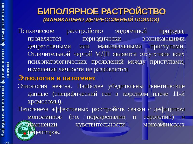 Биполярное расстройство презентация