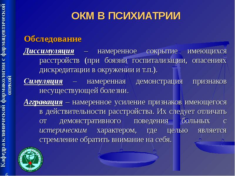 Симуляция это. Симуляция в психиатрии. Аггравация это в психиатрии. Симуляция диссимуляция и аггравация в психиатрической практике. Диссимуляция это в психиатрии.