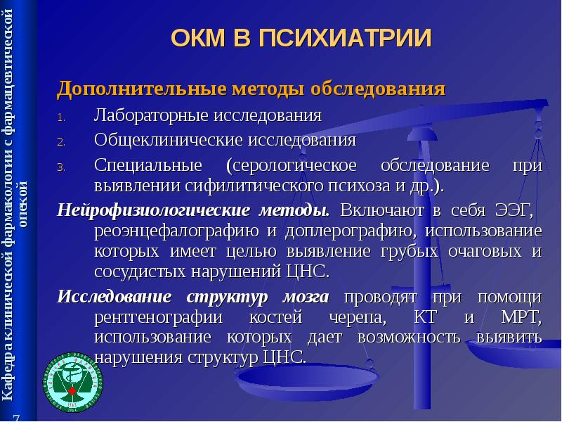 Дополнительные обследования. Основные методы обследования в психиатрии. Дополнительные методы обследования в психиатрии. Методы исследования, применяемые в психиатрии. Основной метод обследования в психиатрии.