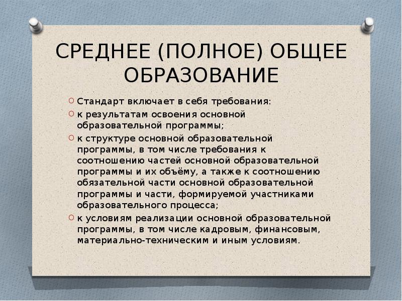 Среднее полное общее образование. Плюсы среднего образования. Преимущества полного среднего образования. Минусы стандартизации образования. Среднее общее образование плюсы и минусы.