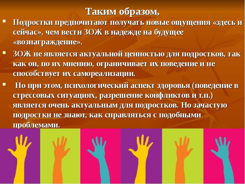 Новые ощущения. Ценности ЗОЖ У подростков. Ценности ЗОЖ У подростков презентация. Ценности ЗОЖ В молодежи.