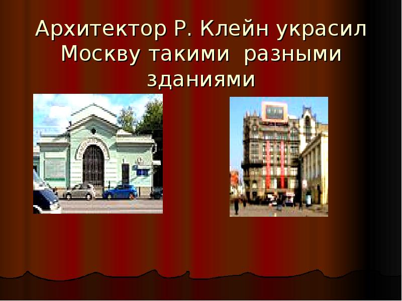 Московский относиться. Архитектор Клейн здания. Архитектор Клейн здания в Москве. Роман Клейн Архитектор работы. Проект про Клейн романа.