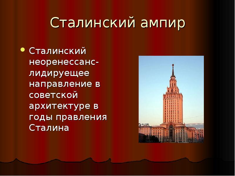 Сталинский ампир презентация