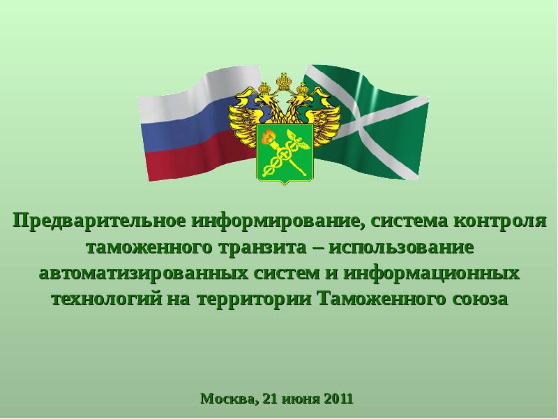 Таможенное информирование